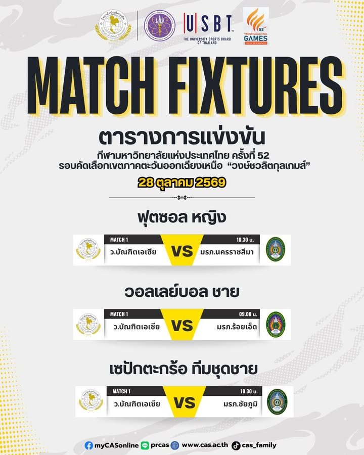 🔥⚽ Match Fixtures 💛🖤 📅 วันที่ 28 ตุลาคม 2569 ตารางการแข่งขันกีฬามหาวิทยาลัยแห่งประเทศไทย ค...