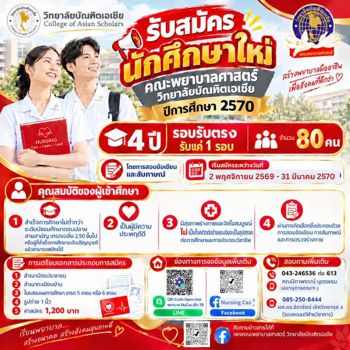 📣🎓 เปิดรับสมัครนักศึกษาใหม่คณะพยาบาลศาสตร์ ปีการศึกษา 2570 💖 สานฝันสู่เส้นทางวิชาชีพพยาบาล...