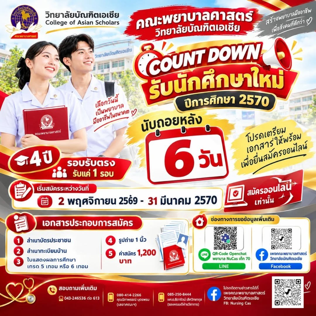 COUNTDOWN อีก 6 วัน!  รอบรับตรง รับเพียง 1 รอบ จำนวน 80 คนเท่านั้น!