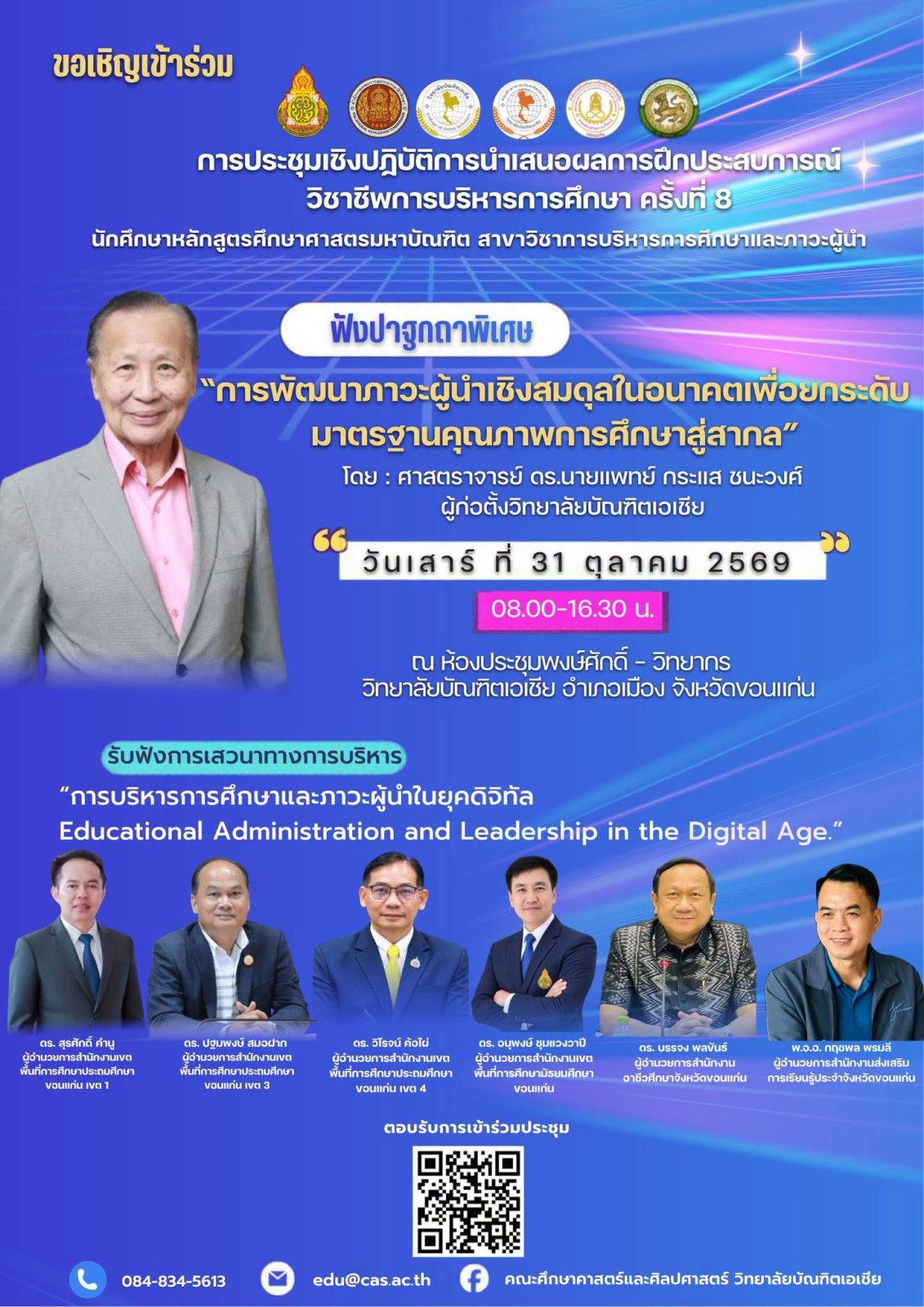 ขอเชิญเข้าร่วมรับฟัง 📣  🔻งานประชุมเชิงปฏิบัติการนำเสนอผลการฝึกประสบการณ์บริหารการศึกษา ครั้งที่8