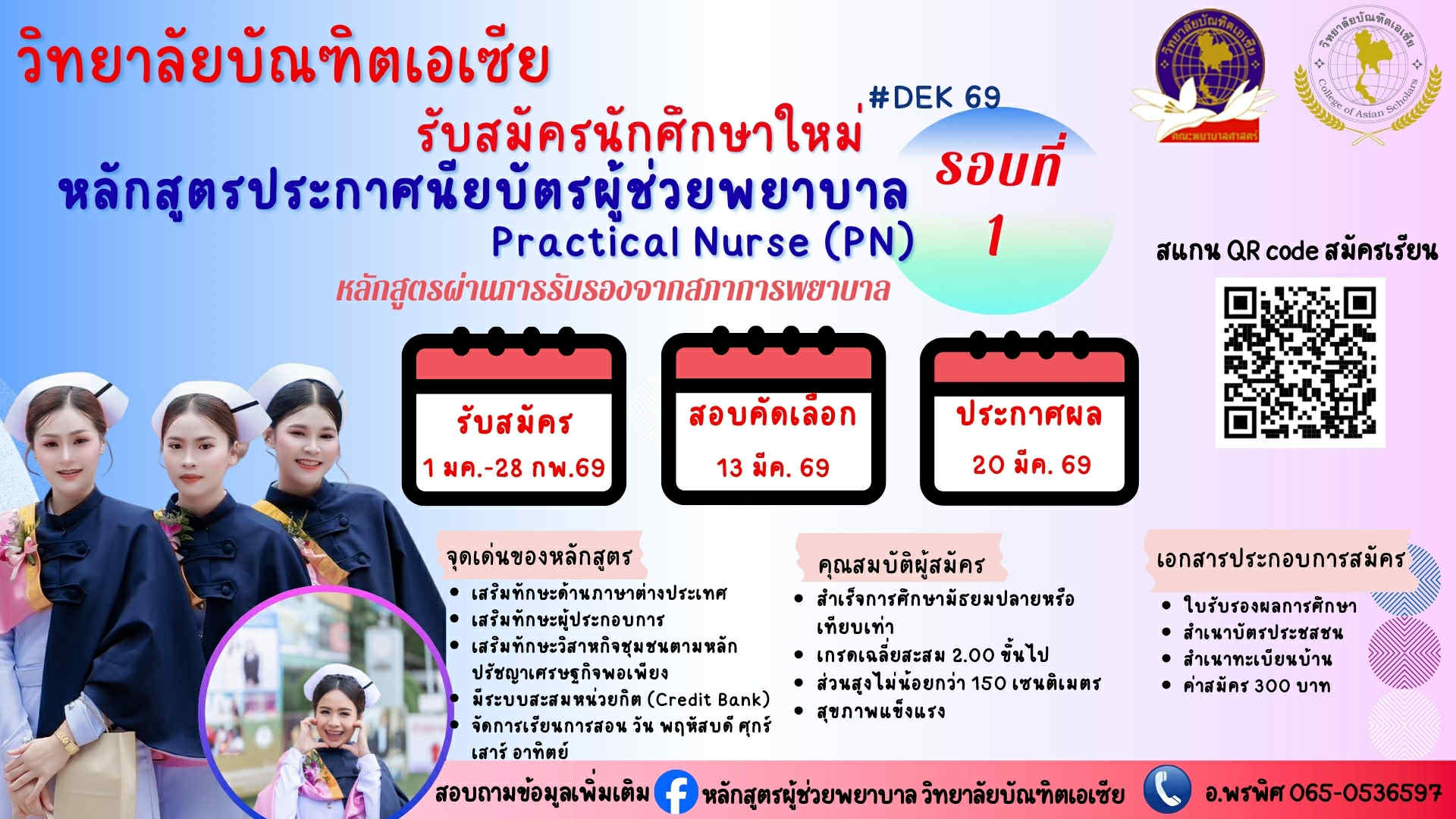 เปิดรับสมัครรอบ 1 ตั้งแต่วันนี้ ถึง 28 กุมภาพันธ์ 2569 