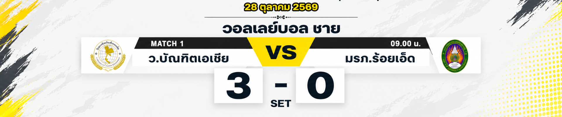ผลการแข่งขันวอลเลย์บอลชาย | ชนะ 3-0