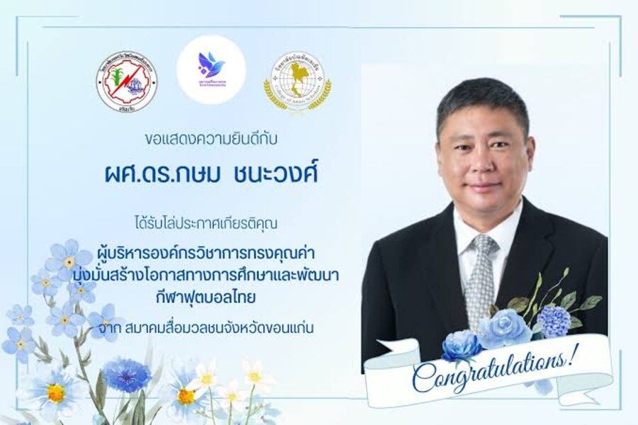 โล่ประกาศเกียรติคุณผู้บริหารองค์กรวิชาการทรงคุณค่า จากสมาคมสื่อมวลชนจังหวัดขอนแก่น