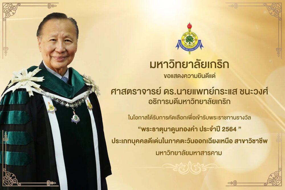 มหาวิทยาลัยเกริก ขอแสดงความยินดีแด่ ศาสตราจารย์ ดร.นายแพทย์กระแส ชนะวงศ์ ในโอกาสได้รับรางวัลพระธาตุนาดูนทองคำ ประจำปี 2564